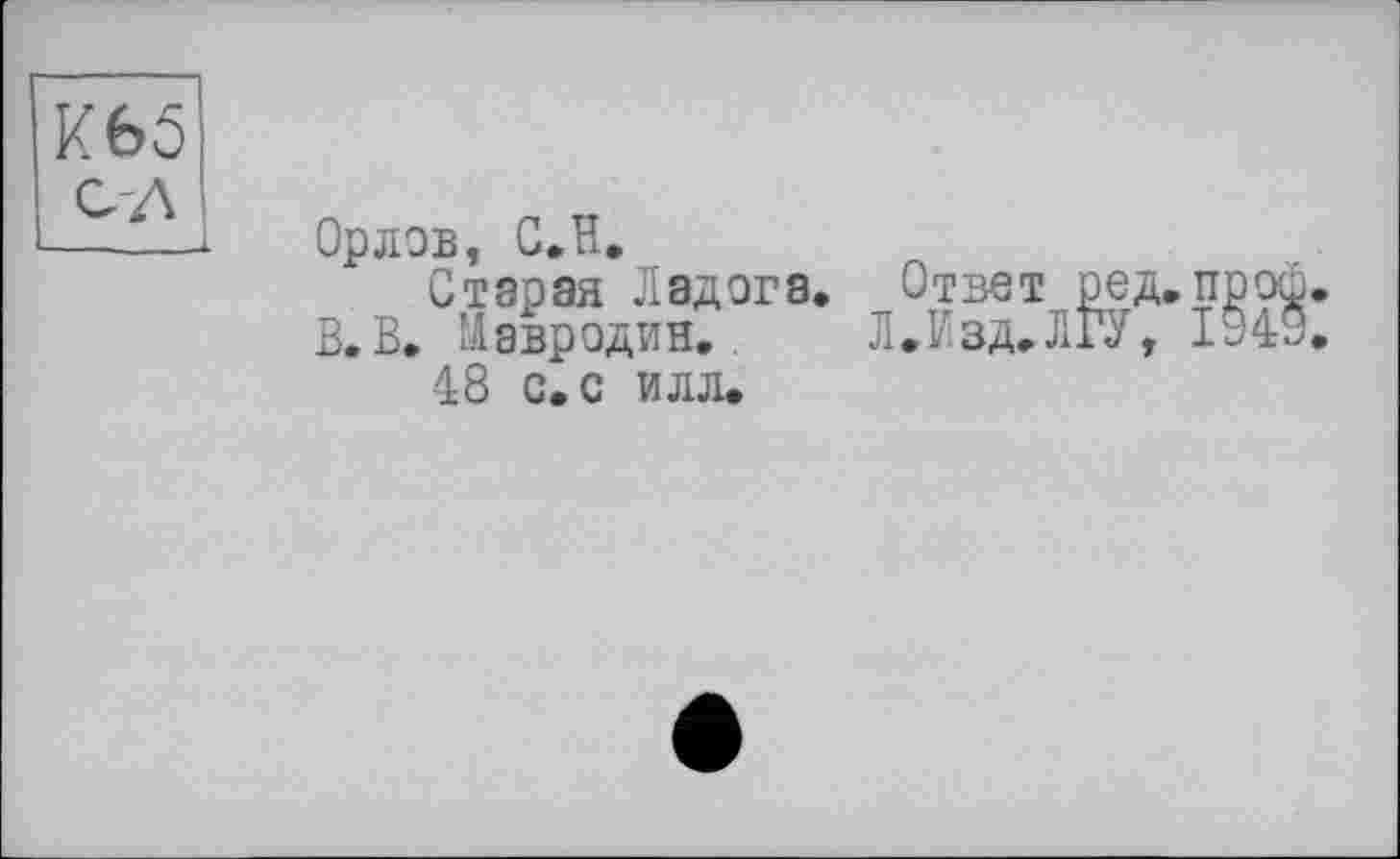 ﻿Орлов, С.H,
Старая Ладога, Ответ
В.В. Мавродин.,	Л.Изд.
48 с. с илл.